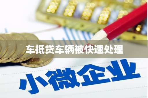 西平车抵贷车辆被快速处理